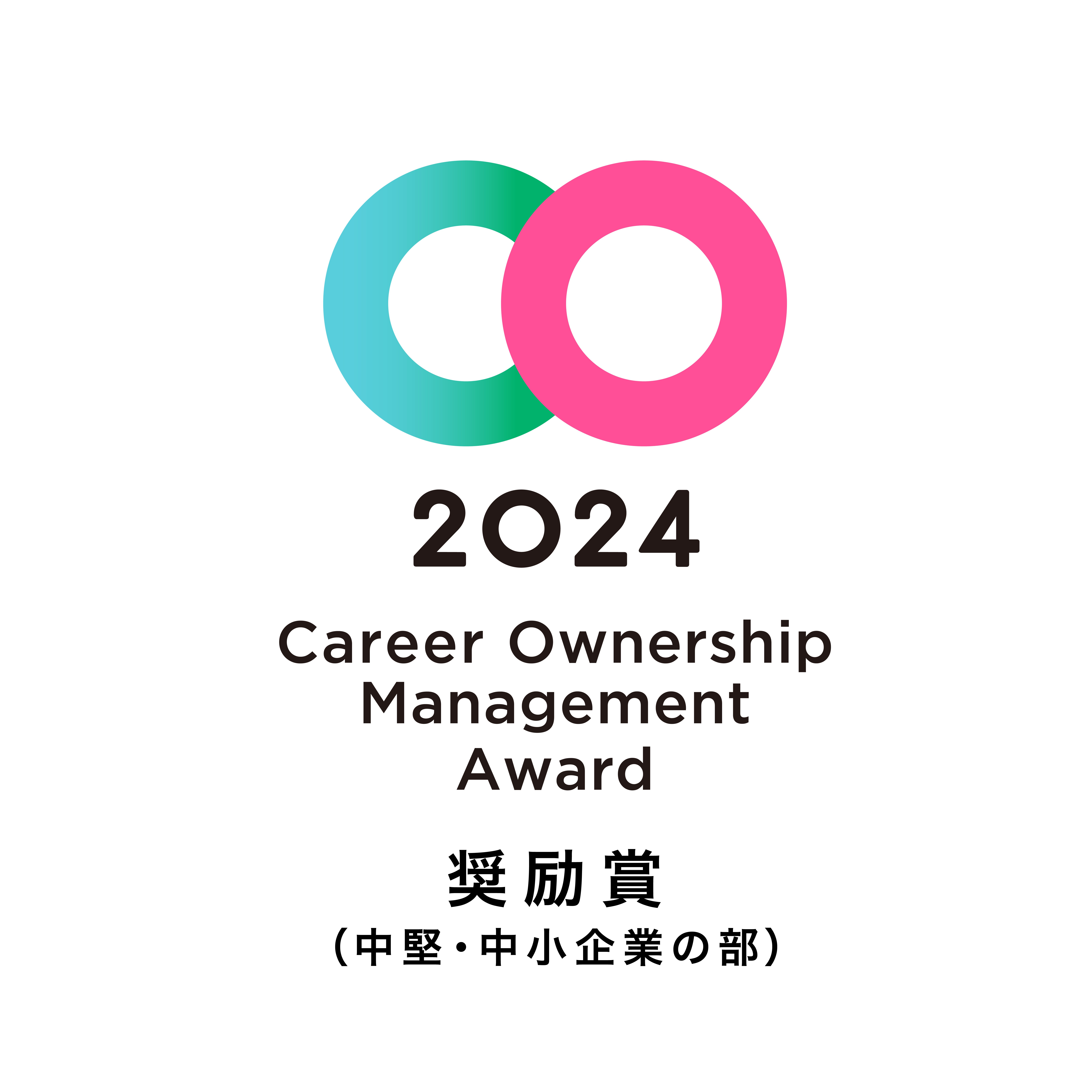 CO2024奨励賞_中堅中小企業の部.jpg