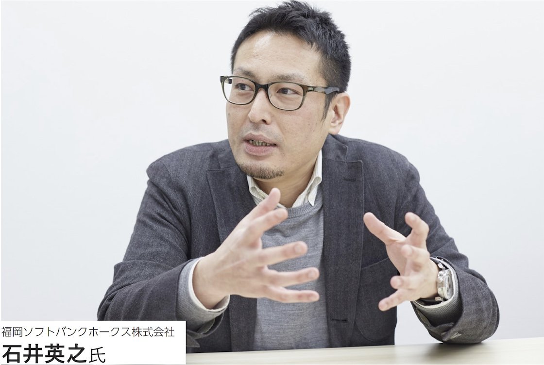 福岡ソフトバンクホークス株式会社 石井英之 氏