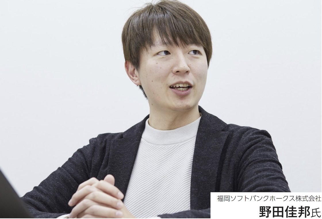 福岡ソフトバンクホークス株式会社 野田佳邦 氏