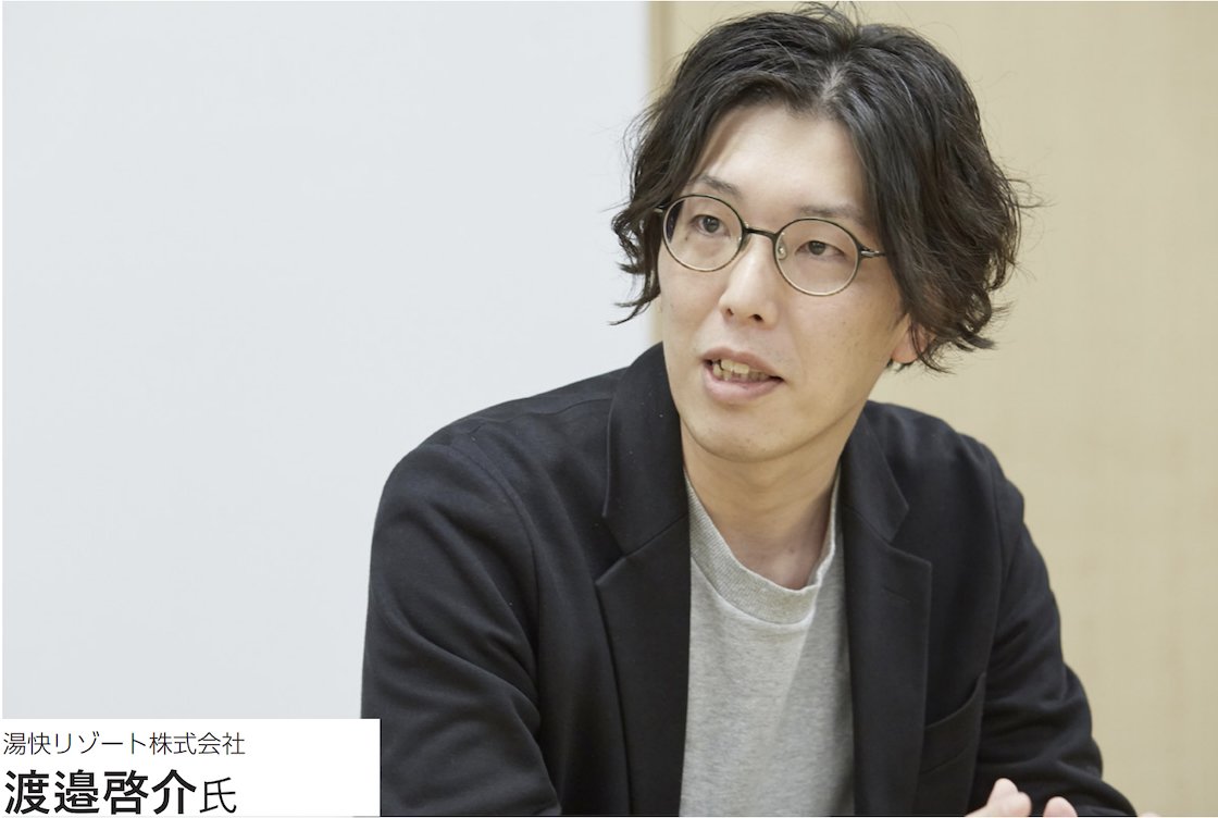湯快リゾート株式会社 渡邉啓介 氏