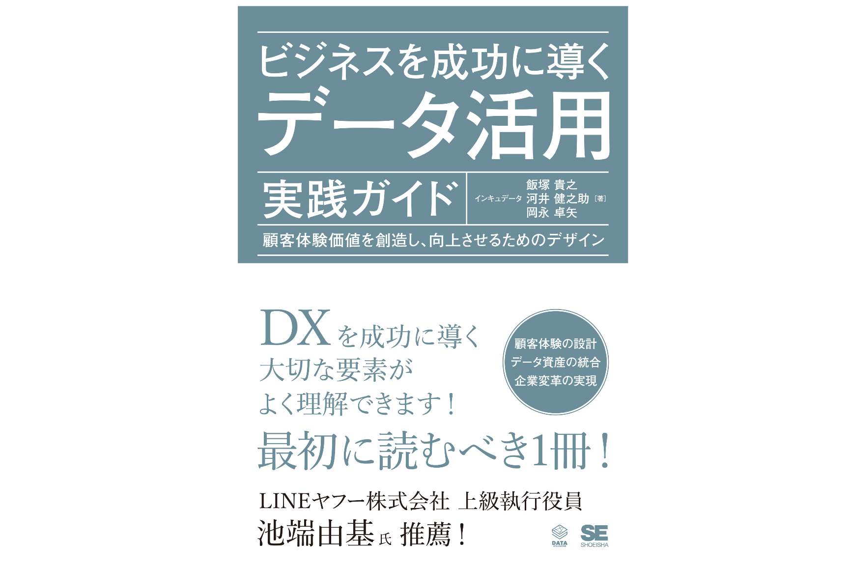 INCUDATA Magazine_000557_インキュデータ 著『ビジネスを成功に導くデータ活用実践ガイド』書籍出版記念！内容の一部をご紹介