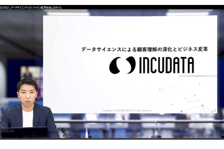 INCUDATA Magazine_000242_日経データサイエンティストジャパン 2021 イベントレポート - データサイエンスによる顧客理解の深化とビジネス変革_サムネイル