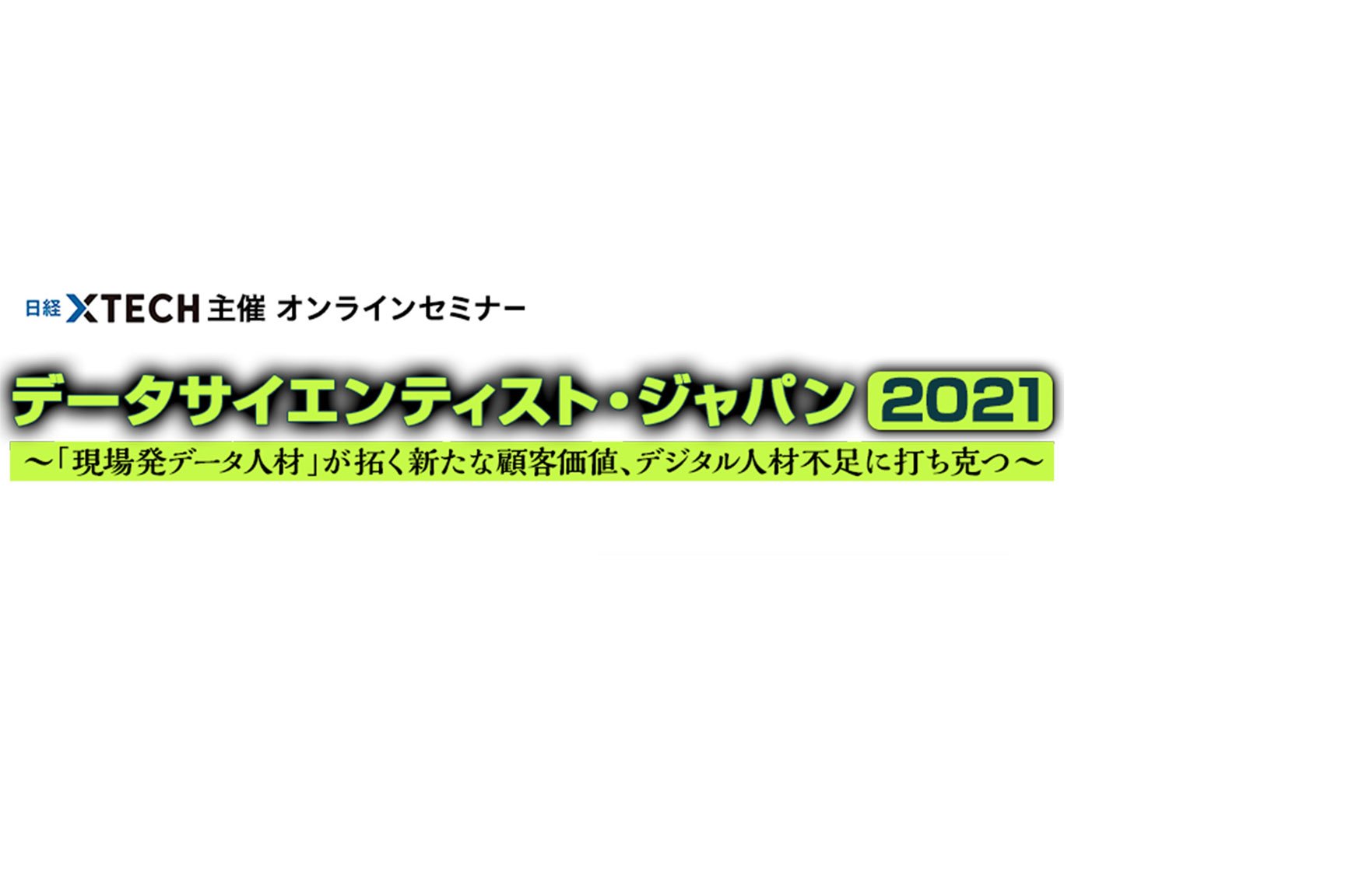 INCUDATA Magazine_000242_日経データサイエンティストジャパン 2021 イベントレポート