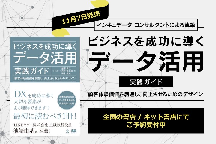 INCUDATA Magazine_000557_インキュデータ 著『ビジネスを成功に導くデータ活用実践ガイド』書籍出版記念！内容の一部をご紹介_サムネイル