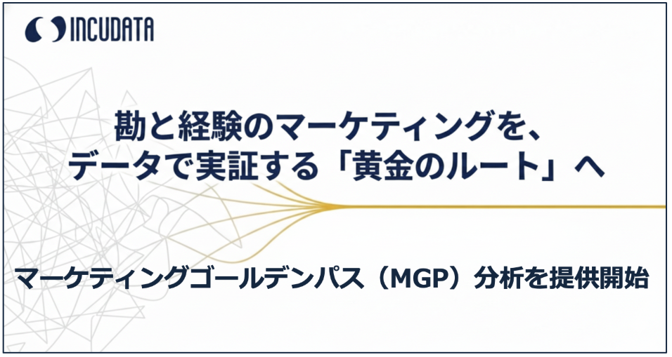 マーケティングゴールデンパス(MGP)分析を提供開始