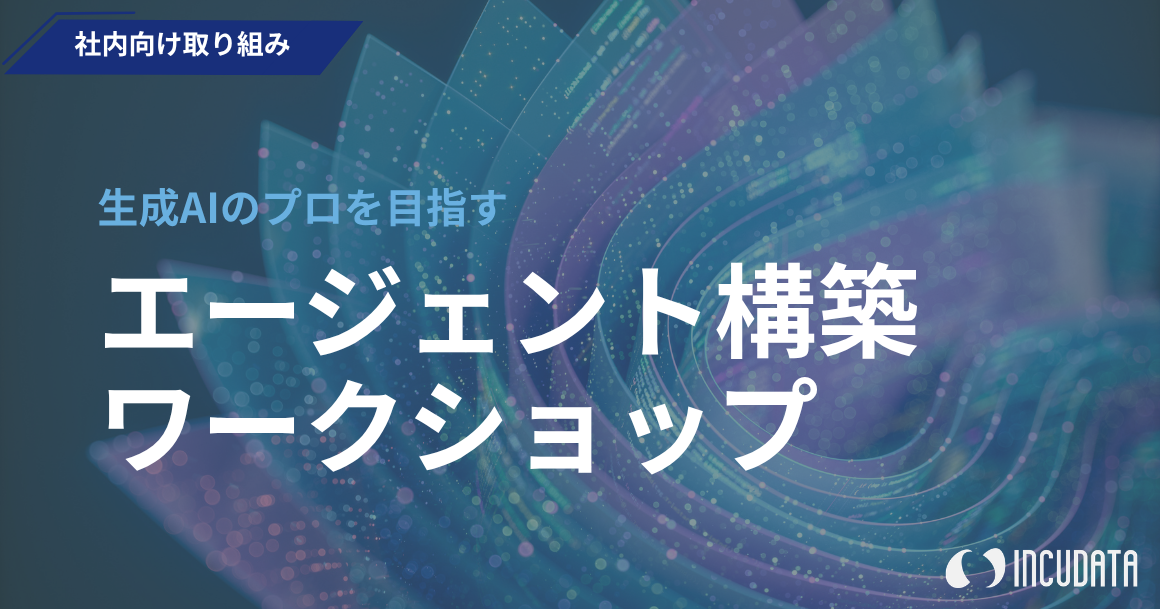 社内向けAIエージェント構築ワークショップ