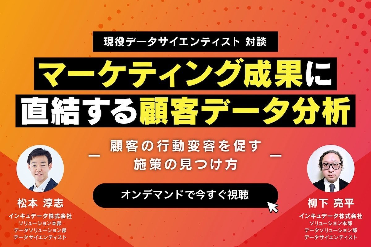 マーケティング成果に直結する顧客データ分析 〜顧客の行動変容を促す施策の見つけ方〜