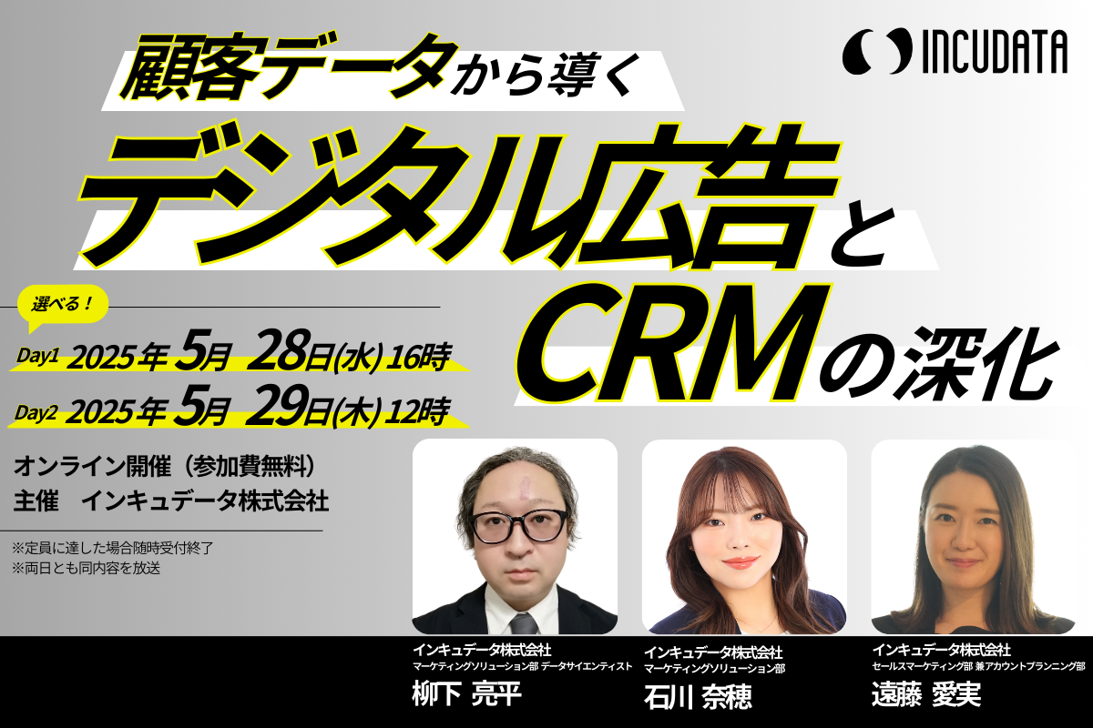 【データ分析対談】顧客データから導くデジタル広告とCRMの深化