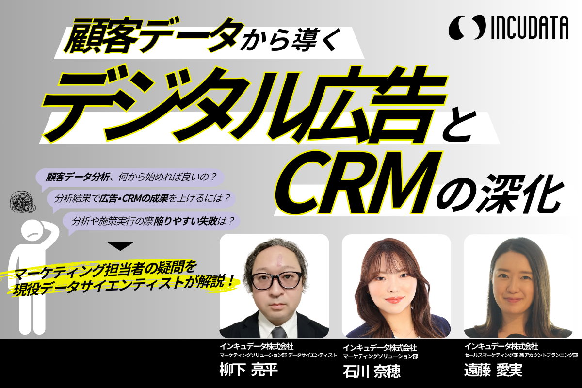 【データ分析対談】顧客データから導くデジタル広告とCRMの深化