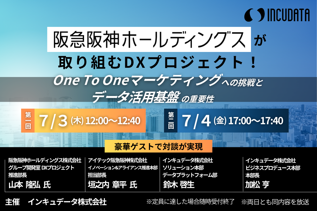 阪急阪神ホールディングスが取り組むDXプロジェクト！One To Oneマーケティングへの挑戦とデータ活用基盤の重要性