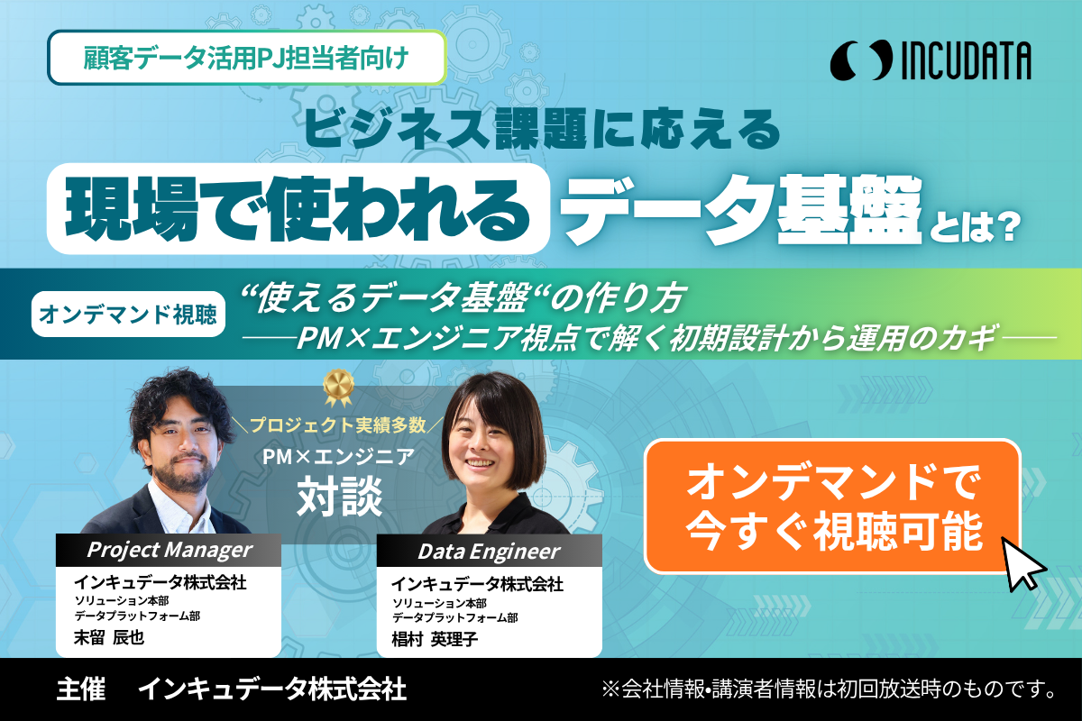 “使えるデータ基盤“の作り方―PM×エンジニア視点で解く初期設計から運用のカギ
