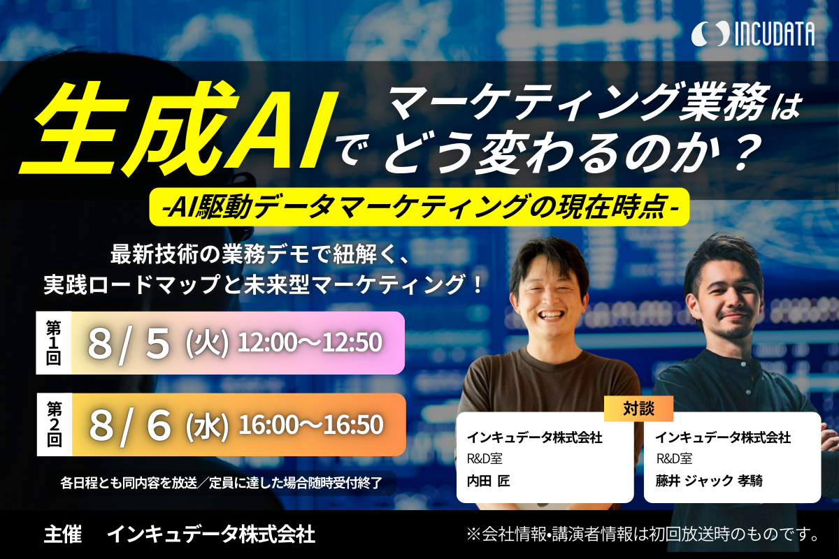 生成AIでマーケティング業務はどう変わるのか？AI駆動データマーケティングの現在時点 〜最新技術の業務デモで紐解く、実践ロードマップと未来型マーケティング〜