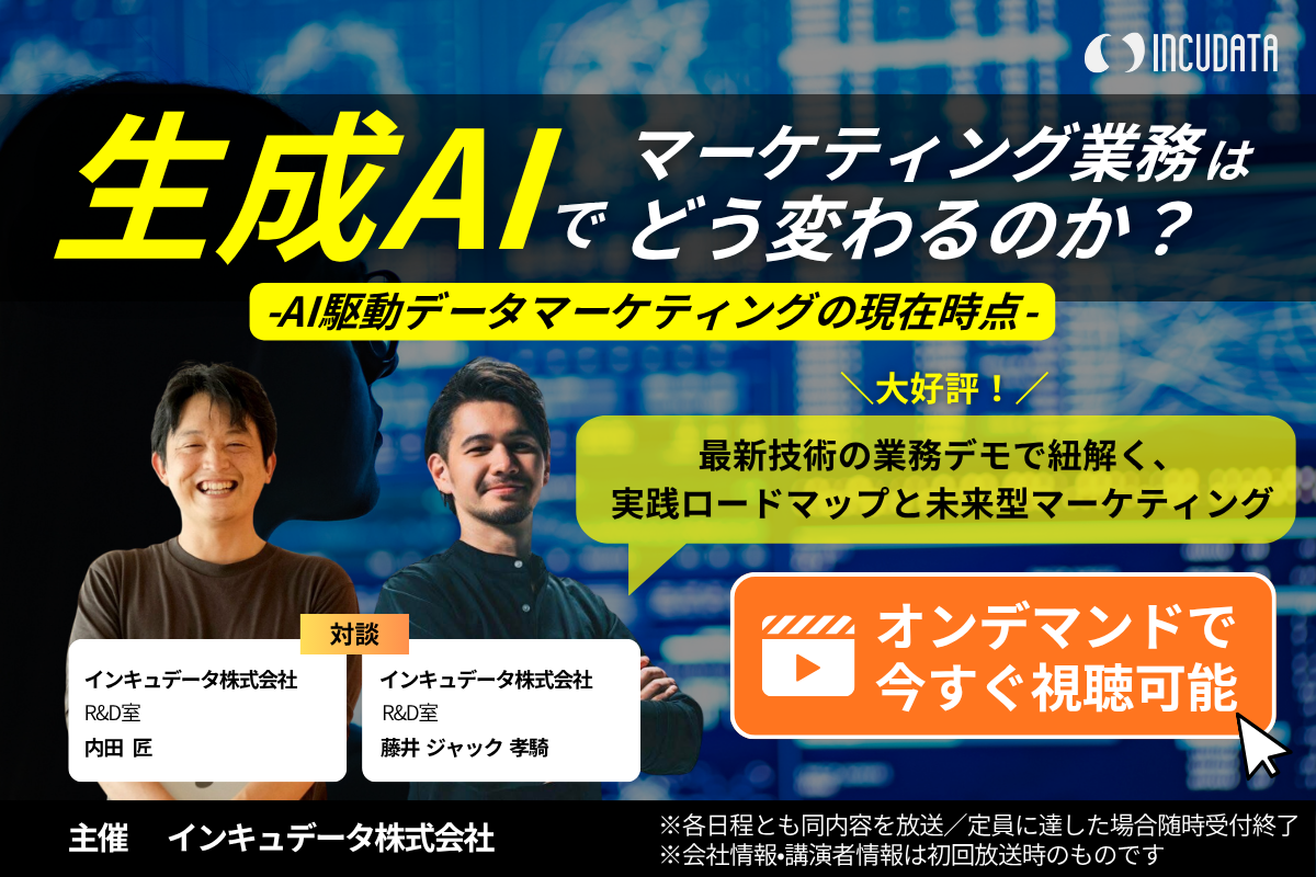 生成AIでマーケティング業務はどう変わるのか？AI駆動データマーケティングの現在時点 〜最新技術の業務デモで紐解く、実践ロードマップと未来型マーケティング〜