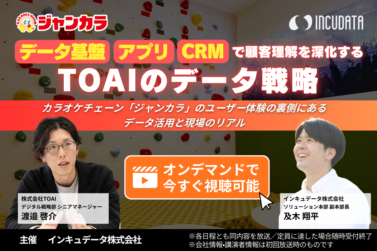 データ基盤・アプリ・CRMで顧客理解を深化するTOAIのデータ戦略  ―カラオケチェーン「ジャンカラ」のユーザー体験の裏側にあるデータ活用と現場のリアル―