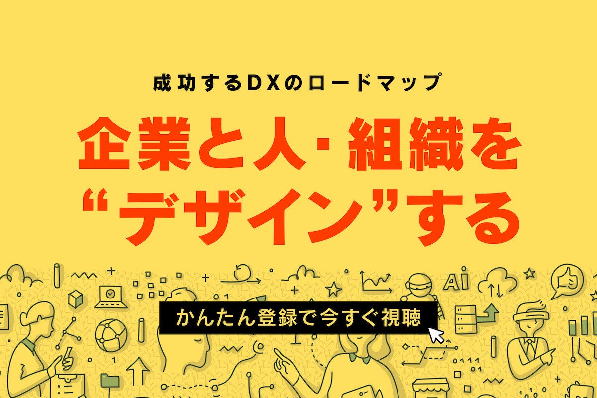 成功するDXのロードマップ - 企業と人・組織を“デザイン“する -.jpg