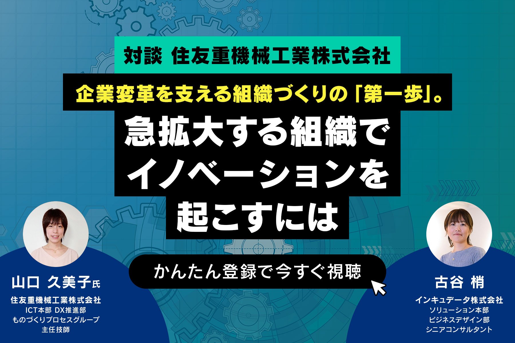 【アーカイブ】企業変革を支える組織づくりの「第一歩」。急拡大する組織でイノベーションを起こすには.jpg